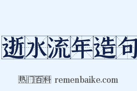 逝水流年造句是什么意思的图片